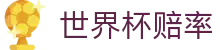 世界杯（赔率）中国官方网站 - 最新赔率对比与赛程波胆指数分析